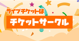 チケットサークルメディア