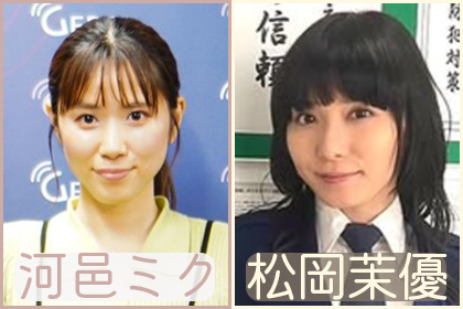 河邑ミク松岡茉優