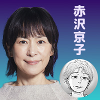 赤沢京子