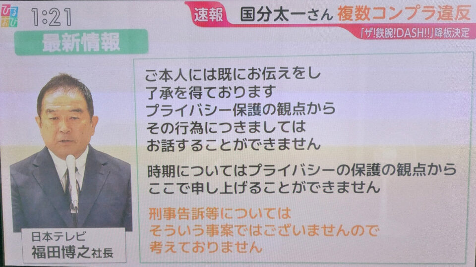 国分太一に関する日本テレビ会見