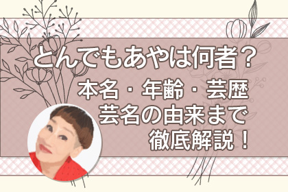 とんでもあや経歴アイキャッチ