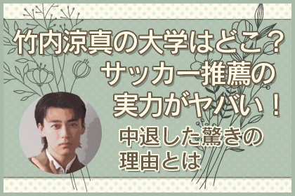 竹内涼真大学アイキャッチ
