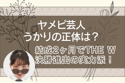 ヤメピ芸人うかりアイキャッチ