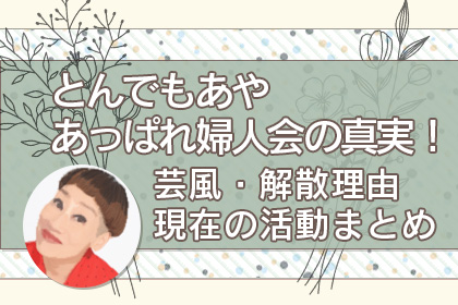 とんでもあやあっぱれ婦人会アイキャッチ