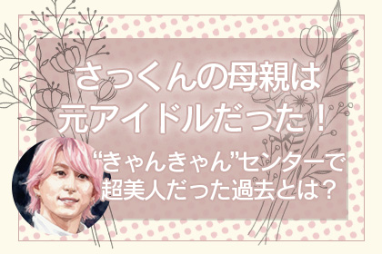 さっくん母親アイキャッチ