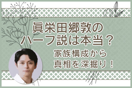 眞栄田郷敦ハーフ説は本当？