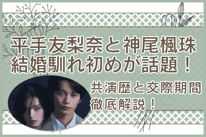 平手神尾結婚アイキャッチ