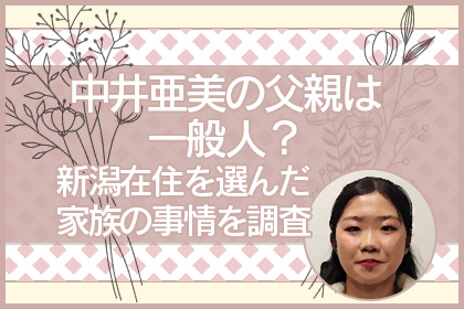 中井亜美父アイキャッチ