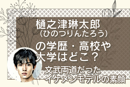 樋之津林太郎の学歴・高校や大学