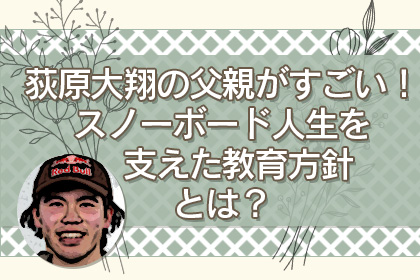 荻原大翔父親アイキャッチ