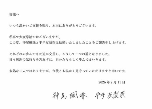 平手神尾結婚報告文書